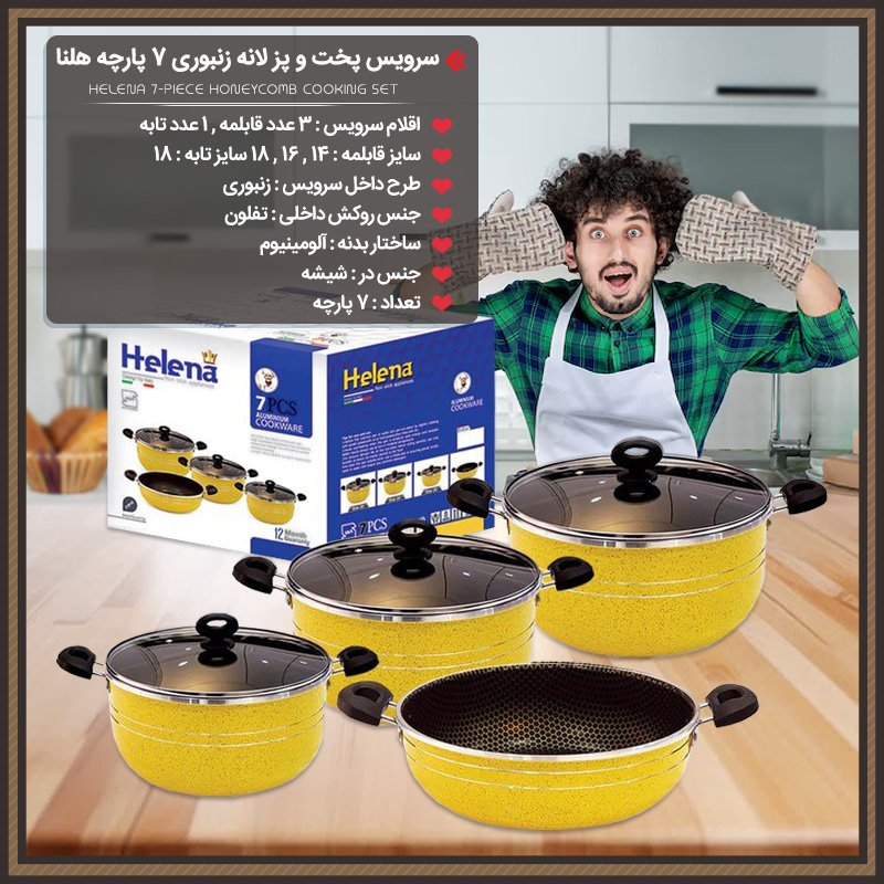 خرید اینترنتی پستی سرویس قابلمه و تابه لانه زنبوری 7 پارچه هلنا
