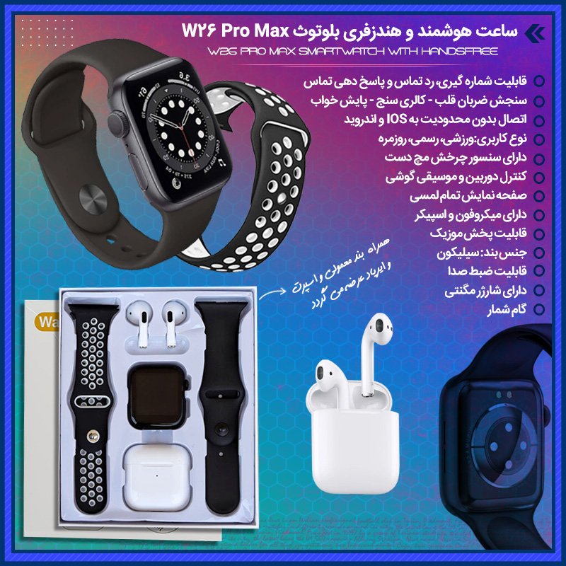 خرید اینترنتی پستی ساعت هوشمند و هندزفری بلوتوث W26 Pro Max