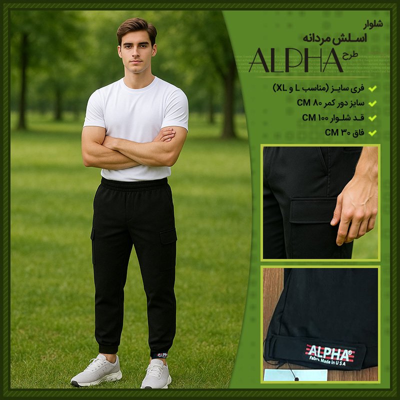 شلوار اسلش مردانه طرح ALPHA رنگ مشکی