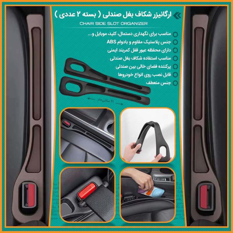 نظم دهنده کنار صندلی خودرو ( بسته 2 عددی ) .
