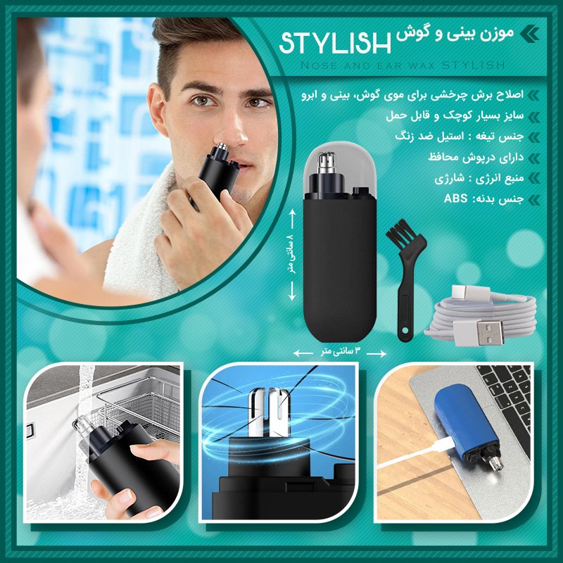 موزن بینی و گوش STYLISH