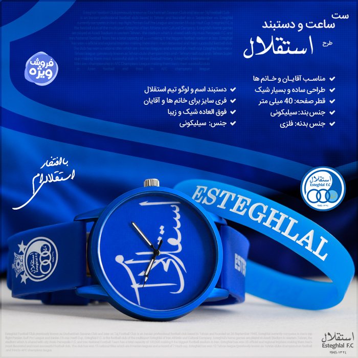 ست ساعت و دستبند طرح استقلال