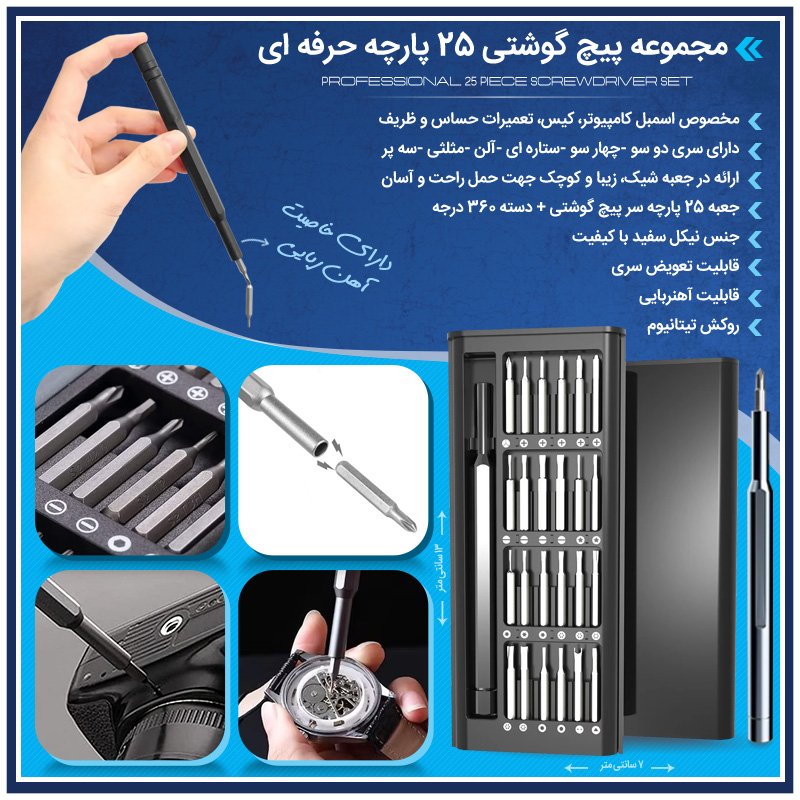 خرید اینترنتی پستی مجموعه پیچ گوشتی 25 پارچه حرفه ای