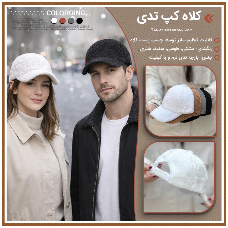 کلاه کپ تدی