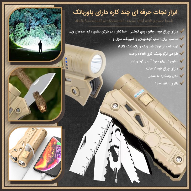 ابزار نجات حرفه ای چند کاره دارای پاور بانک