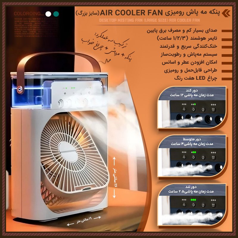 پنکه مه پاش رومیزی AIR COOLER FAN