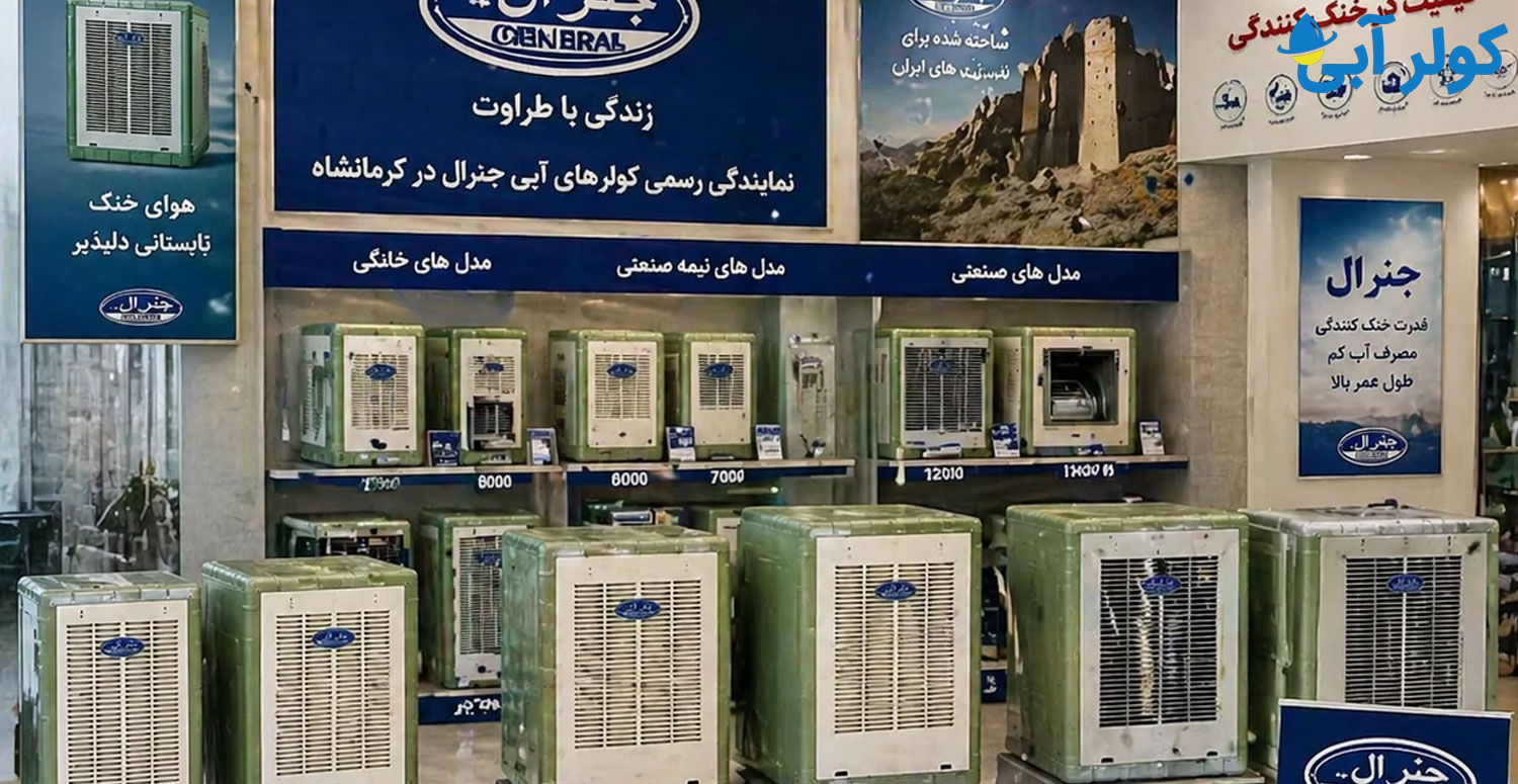 انواع مدل های کولر آبی جنرال در نمایندگی در کرمانشاه