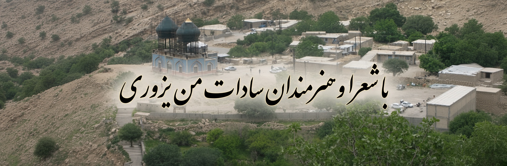 سروده های شاعران خطه سادات ...