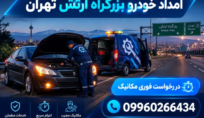 در اتوبان ارتش تهران ماشین خاموش شد، چکار کنم؟ (راهنمای نجات فوری)