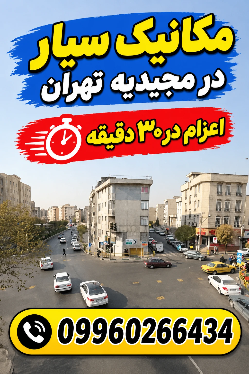 راهنمای نجات خودرو در ترافیک شرق تهران؛ خدمات سریع در محل