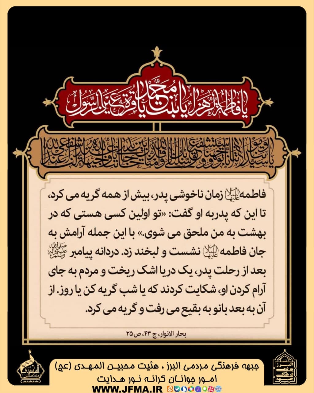 ایام فاطمیه جبهه فرهنگی مردمی البرز
