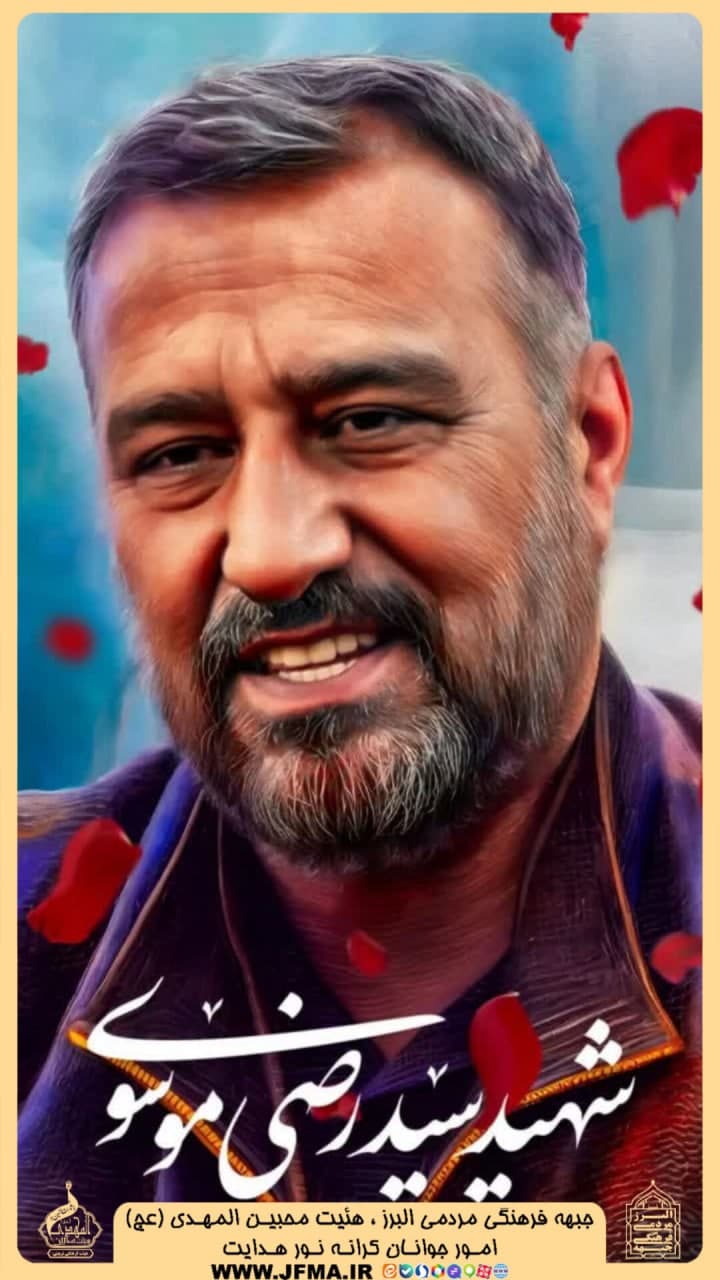 شهید سید رضی موسوی شهید سید رضی موسوی