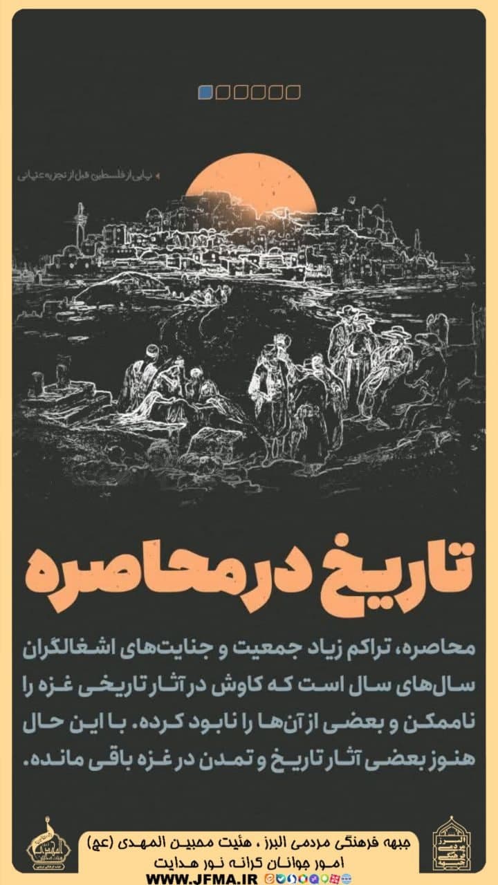مجموعه تصویری غزه تاریخ دارد جبهه فرهنگی مردمی البرز