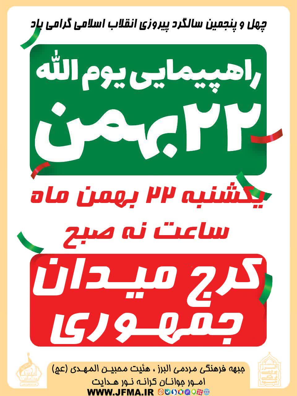 چهل و پنجمین سالگرد انقلاب اسلامی ایران چهل و پنجمین سالگرد انقلاب اسلامی ایران