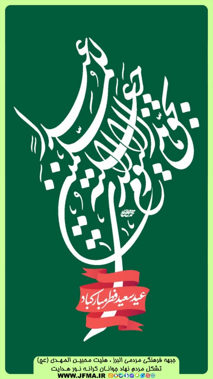عید سعید فطر عید بندگی عید سعید فطر عید بندگی