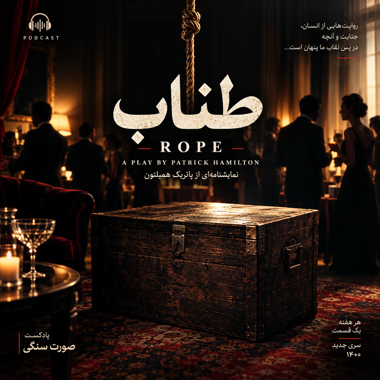 طناب اثر همیلتون