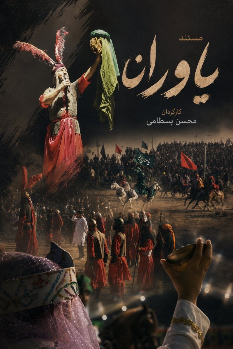 یاوران