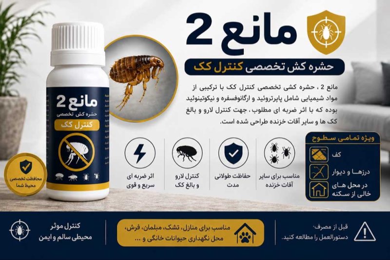 مانع 2 ، حشره کشی تخصصی کنترل کک