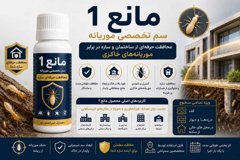 مانع 1 یک سم تخصصی موریانه