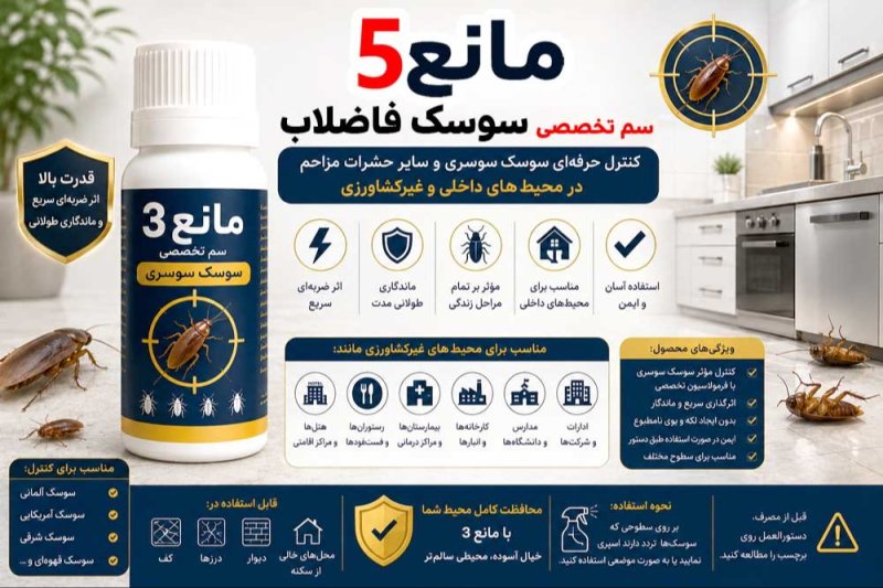 مانع 5 - سم تخصصی سوسک سوسری آمریکایی