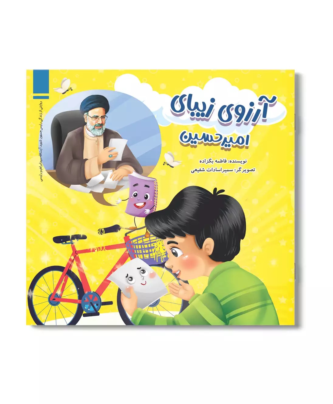 آرزوی زیبای امیرحسین