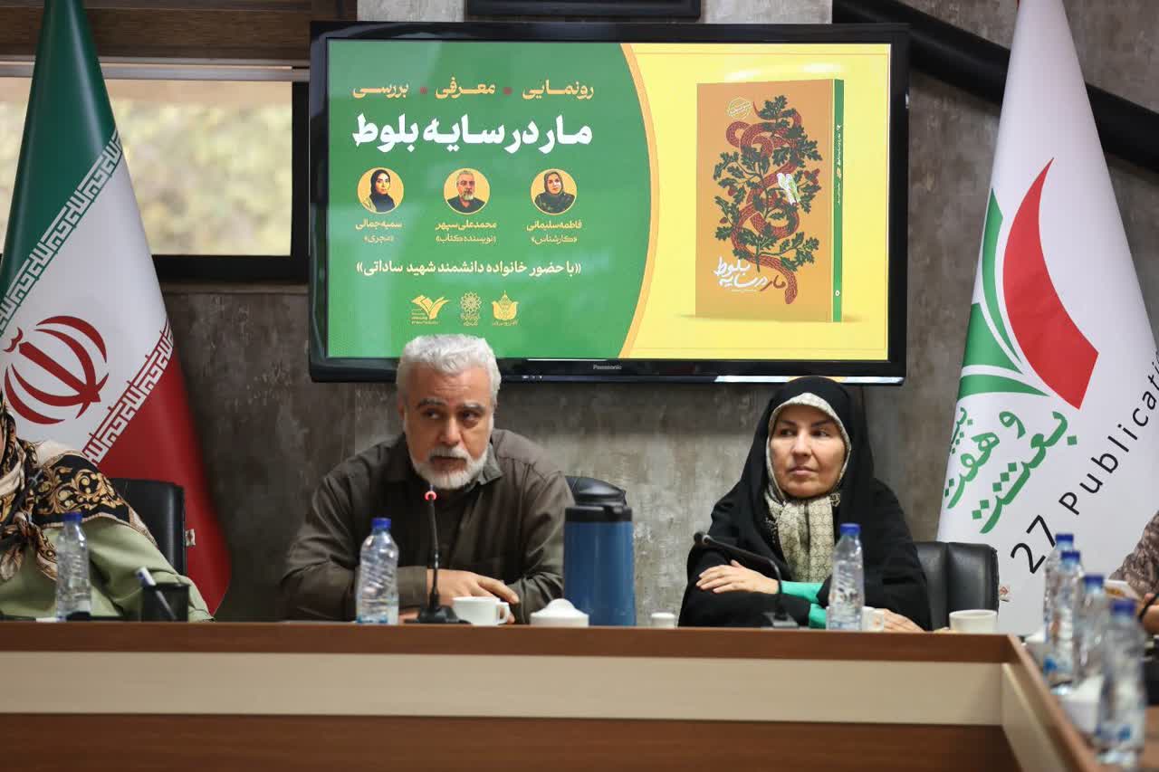 رونمایی از رمان «مار در سایه بلوط» اثر محمدعلی سپهر با حضور خانواده شهید دانشمند ساداتی