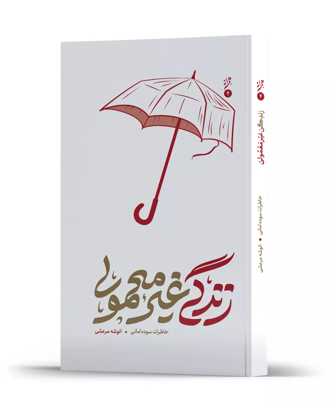 زندگی غیر معمولی - 0