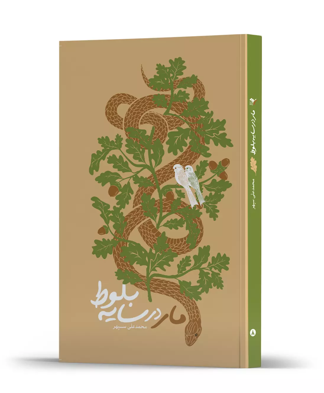 مار در سایه بلوط