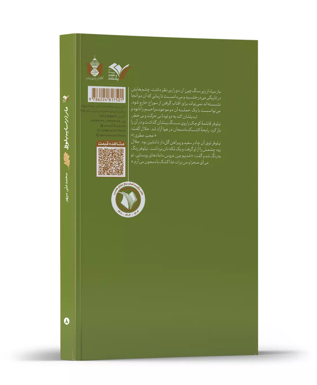 مار در سایه بلوط - 317