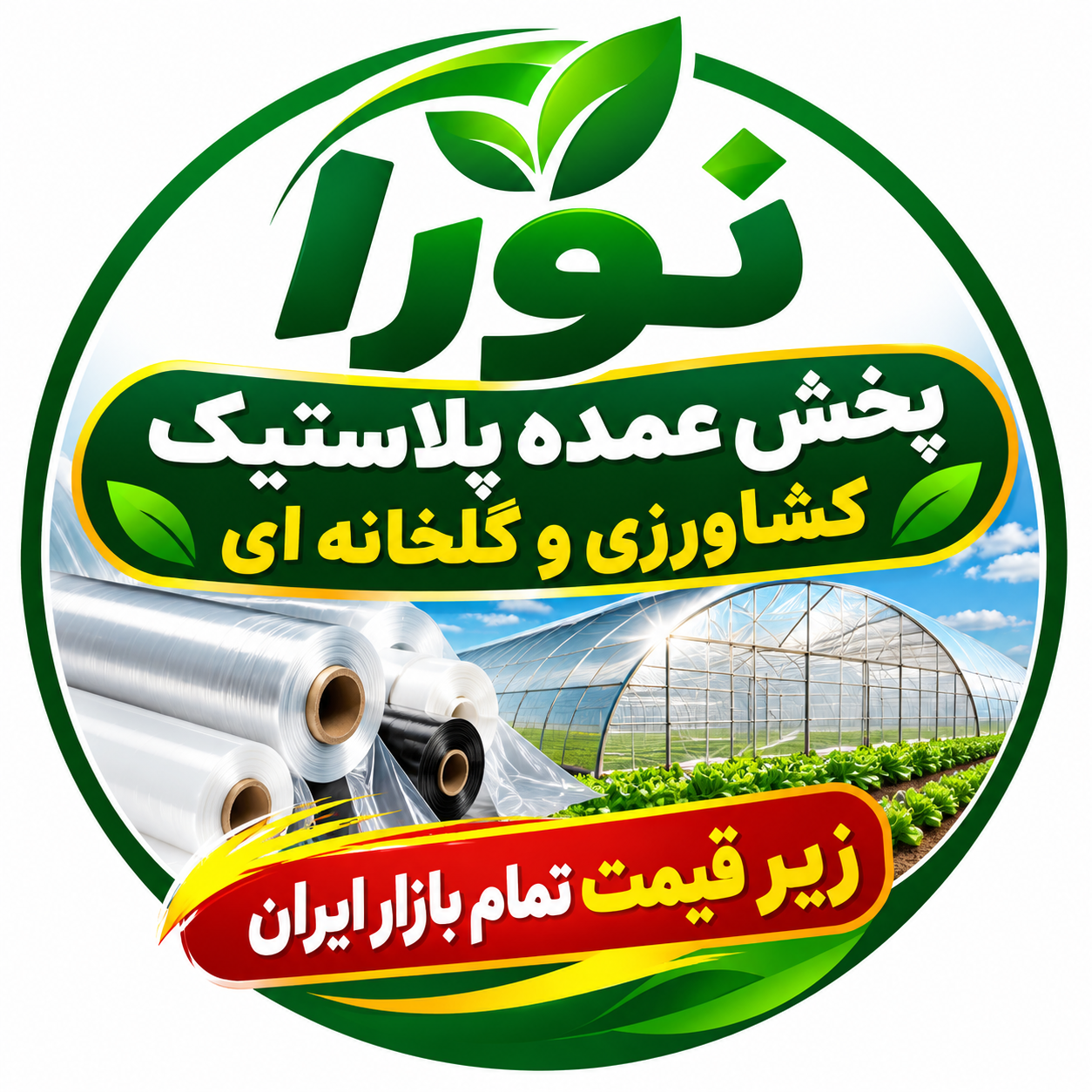 پخش عمده پلاستیک گلخانه ای نورا