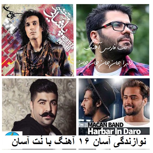 نت فارسی آهنگهای خوانندگان نسبتا جدید