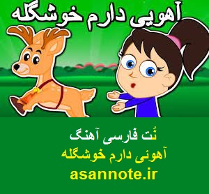 نت فارسی آهنگهای کودکانه