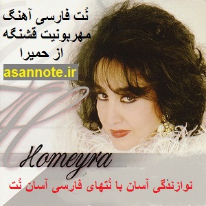 نتهای فارسی آهنگهای حمیرا