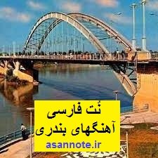 نتهای فارسی آهنگهای بندری