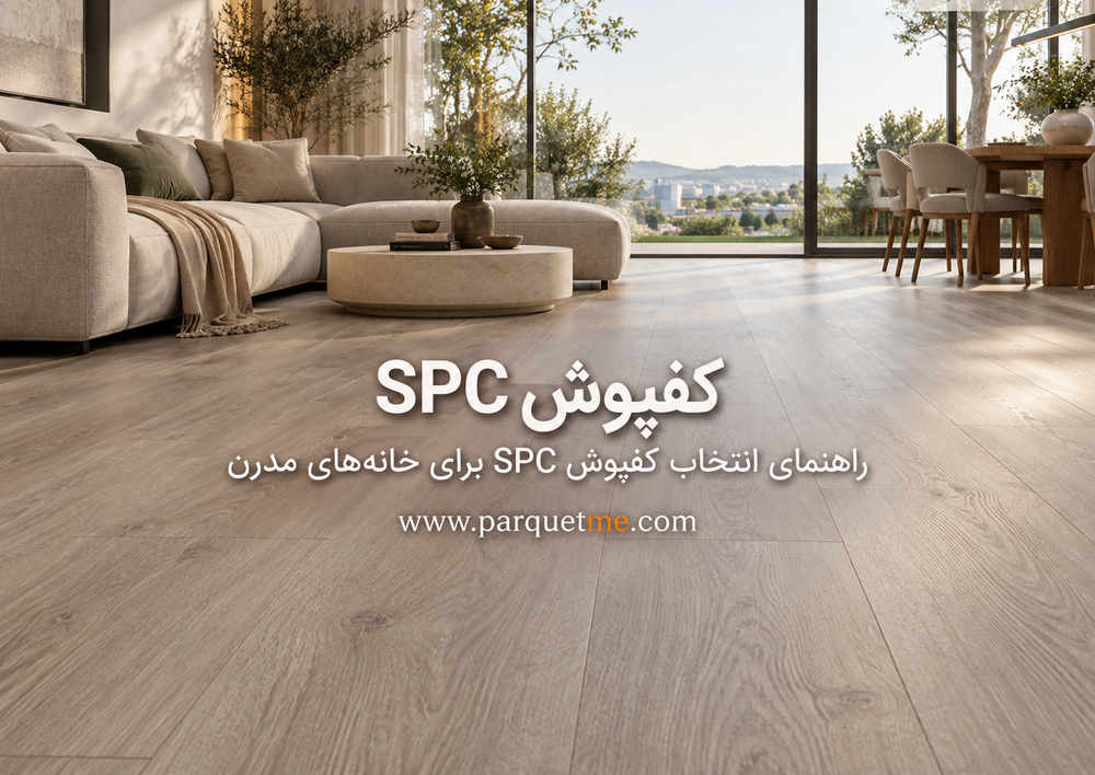 کفپوش اس پی سی چیست و برای چه فضاهایی مناسب است