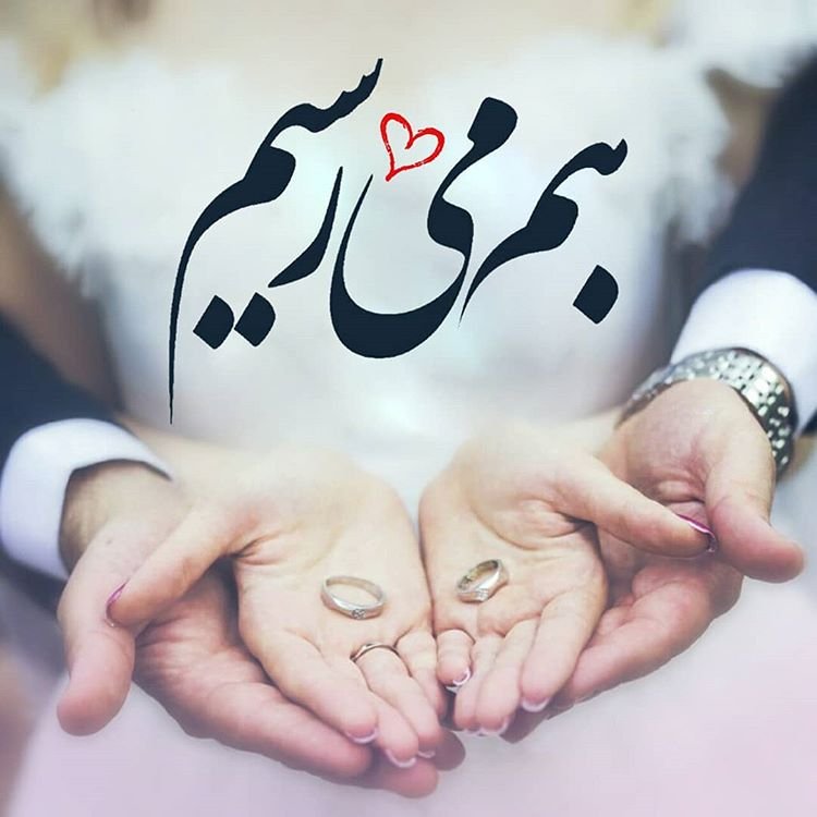 اخرش به هم میرسیم