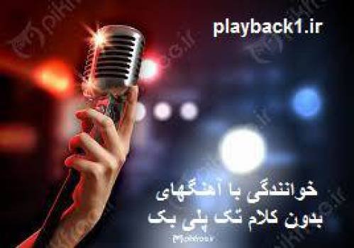 پلی بک 15 آهنگ شاد
