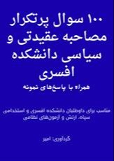 ۱۰۰ سوال پرتکرار مصاحبه عقیدتی و سیاسی دانشکده افسری + پاسخ های نمونه