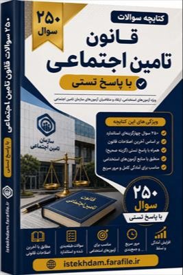 نمونه سوالات استخدامی قانون تامین اجتماعی ( 250 تست با جواب )