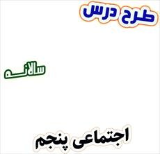 طرح درس سالانه مطالعات اجتماعی پنجم دبستان، برنامه تدریس سالیانه