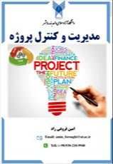 جزوه مدیریت و کنترل پروژه استاد فروغی راد