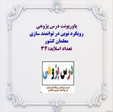 پاورپونت درس پژوهی رویکرد نوین در توانمند سازی معلمان کشور تعداد اسلاید:34