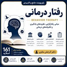 پاورپوینت رفتار درمانی (Behavior Therapy) | مبانی، نظریه‌های یادگیری و تکنیک‌های درمانی | دکتر آذرخش