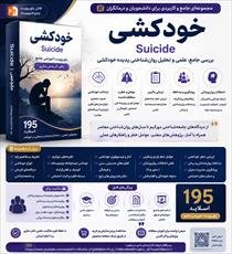 پاورپوینت خودکشی | Suicide | ارزیابی، عوامل خطر، پیشگیری و مداخلات روان‌شناختی | دکتر آذرخش مکری