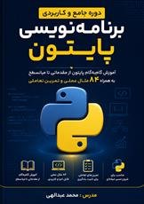جزوه آموزش گام‌به‌گام پایتون از مقدماتی تا میانسطح به همراه ۸۴ مثال عملی و تمرین تعاملی