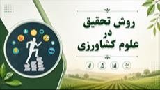 پاورپوینت روش تحقیق در علوم کشاورزی