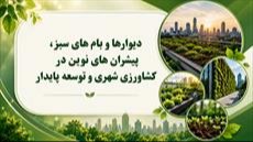 پاورپوینت دیوارها و بام های سبز، پیشران های نوین در کشاورزی شهری و توسعه پایدار