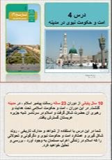 پاورپوینت درس ۴ تاریخ ۲ یازدهم انسانی: امت و حکومت نبوی در مدینه
