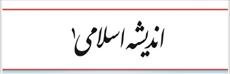 103 نمونه سوال اندیشه اسلامی 1 (ویژه دوره کاردانی)