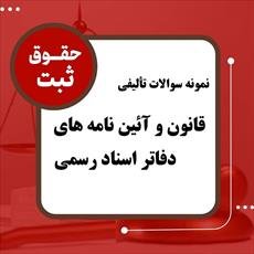 نمونه سوالات قانون و آئین نامه های دفاتر اسناد رسمی